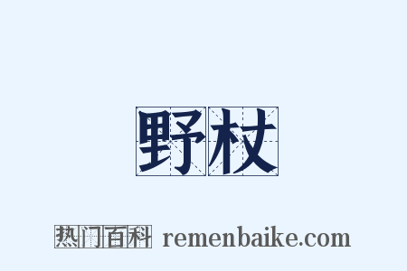 野杖是什么意思的图片
